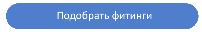 выбор фитингов